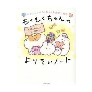 もうひとりの「わたし」を抱きしめるもくもくちゃんのよりそいノート