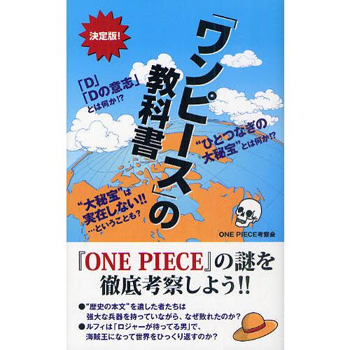 「ワンピース」の教科書 決定版!