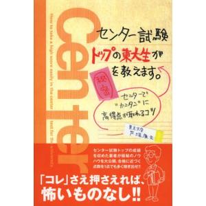 センター試験トップの東大生が秘密を教えます。 センターで“カンタン”に高得点が取れるコツ｜dss