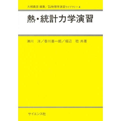 熱・統計力学演習