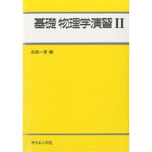 弱点克服 大学生の電磁気学 / 石川 裕 著 : 京都 大垣書店オンライン