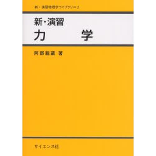 新・演習力学