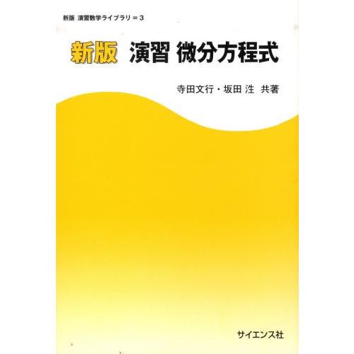 演習微分方程式