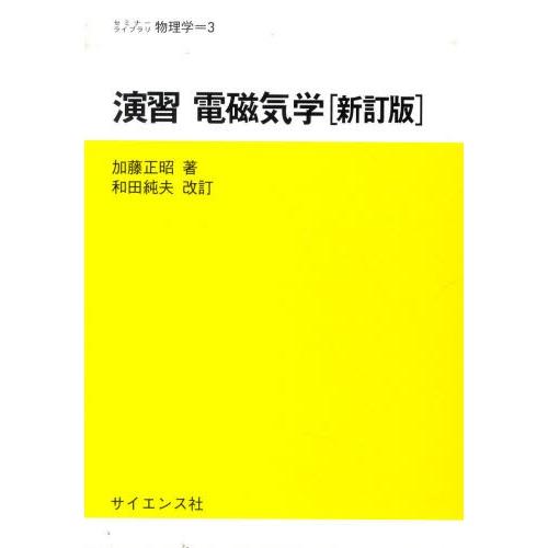 演習電磁気学