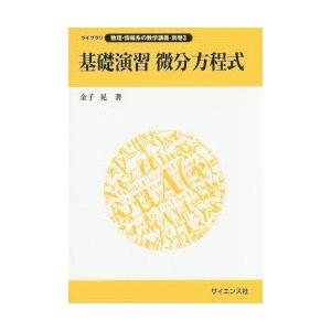 基礎演習微分方程式