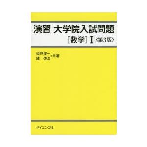 演習大学院入試問題〈数学〉1｜dss