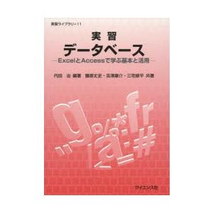 実習データベース ExcelとAccessで学ぶ基本と活用