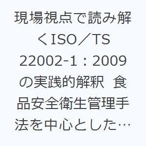 現場視点で読み解くISO／TS 22002-1：2009の実践的解釈 食品安全衛生管理手法を中心としたISO 22000前提条件プログラム構築の手引き｜dss