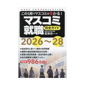マスコミ就職完全ガイド 2026〜28年度版
