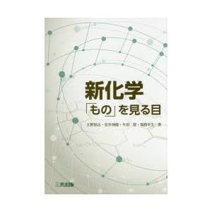 新化学 「もの」を見る目