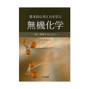 基本的な考え方を学ぶ無機化学 深く理解するために｜dss