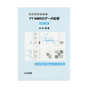 パソコンによるFT-NMRのデータ処理