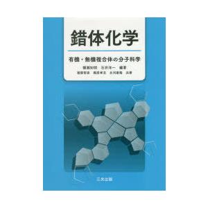 錯体化学 有機・無機複合体の分子科学｜dss