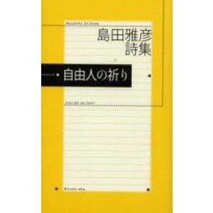 自由人の祈り 島田雅彦詩集｜dss