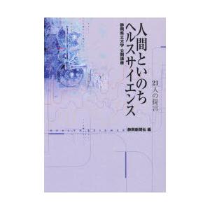 人間といのち ヘルスサイエンス