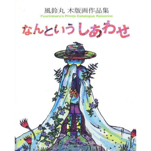 なんとういうしあわせ