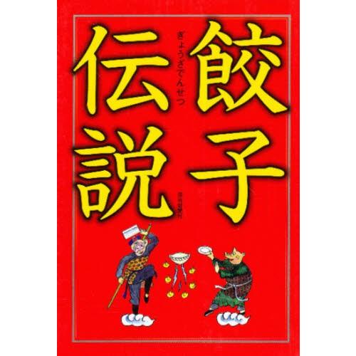 餃子伝説