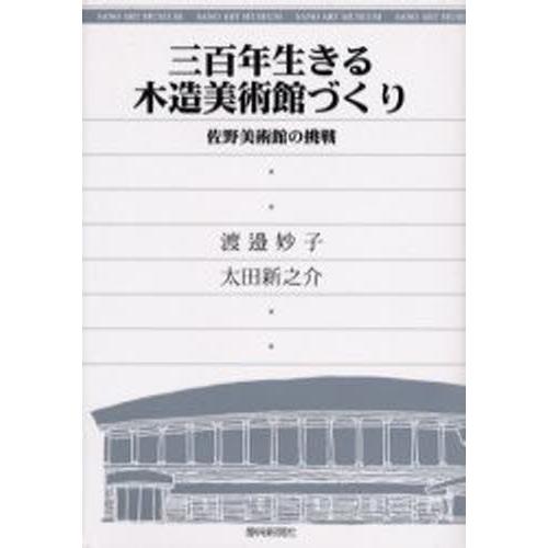 三百年生きる木造美術館づくり 佐野美術館の挑戦