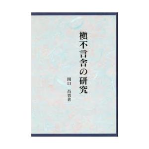 槇不言舎の研究