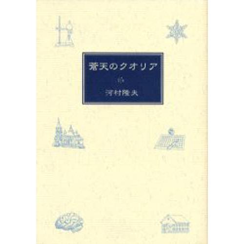蒼天のクオリア