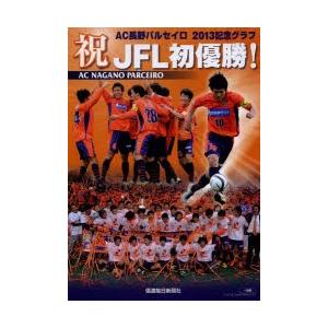 祝JFL初優勝! AC長野パルセイロ2013記念グラフ