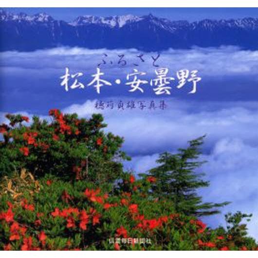 ふるさと松本・安曇野 穂苅貞雄写真集