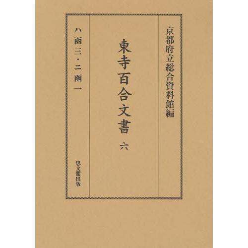 東寺百合文書 6