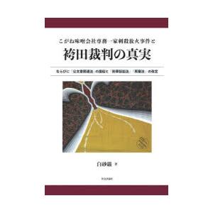 こがね味噌会社専務一家刺殺放火事件と袴田裁判の真実 ならびに「刑事訴訟法」「公文書関連法」「再審」「...