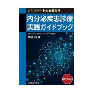 内分泌疾患診療実践ガイドブック エキスパートの奥義伝授