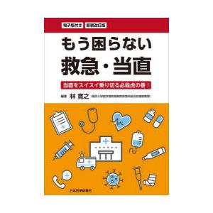 もう困らない救急・当直 当直をスイスイ乗り切る必殺虎の巻!