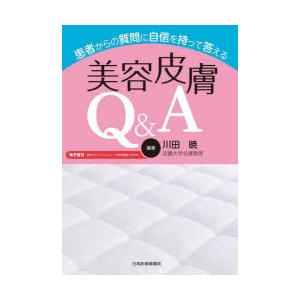 患者からの質問に自信を持って答える美容皮膚Q＆A