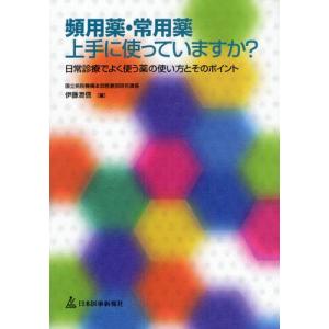 頻用薬・常用薬上手に使っていますか? 日常診療でよく使う薬の使い方とそのポイント｜dss