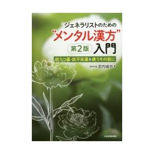 ジェネラリストのための“メンタル漢方”入門 抗うつ薬・抗不安薬を使うその前に