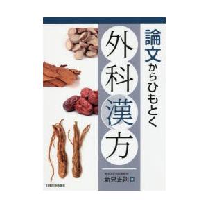 論文からひもとく外科漢方