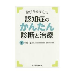 明日から役立つ認知症のかんたん診断と治療