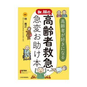 Dr.林の高齢者救急・急変お助け本 高齢者が好きになる