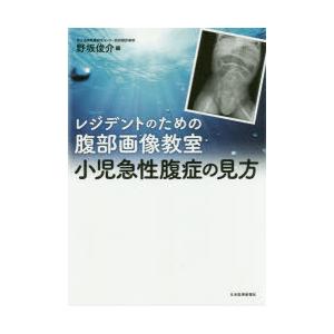 小児急性腹症の見方 レジデントのための腹部画像教室
