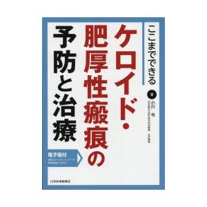 値下げ！小川令　形成外科　瘢痕・ケロイドはここまで治せる ここまでできるケロイド・肥厚性瘢痕の予防と治療/小川令 : bookfan