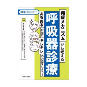 発症メカニズムから考える呼吸器診療 あるある症状にキレキレの対応をしよう!