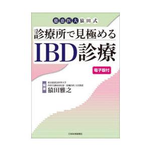 診療所で見極めるIBD診療 慈恵医大猿田式