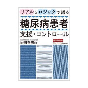 リアルとロジックで語る糖尿病患者支援・コントロールの商品画像