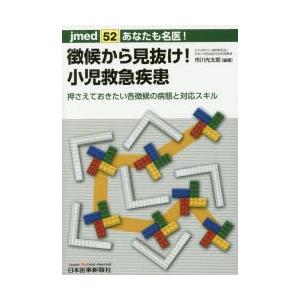 あなたも名医!徴候から見抜け!小児救急疾患 押さえておきたい各徴候の病態と対応スキル