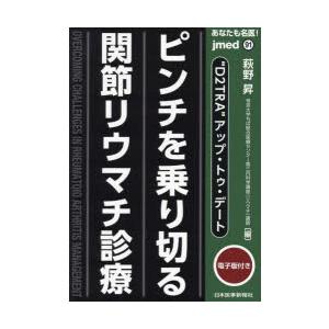 あなたも名医!“D2TRA”アップ・トゥ・デートピンチを乗り切る関節リウマチ診療