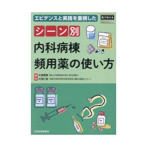 シーン別内科病棟頻用薬の使い方 エビデンスと実践を重視した