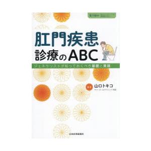 肛門疾患診療のABC ジェネラリストが知っておくべき基礎と実践