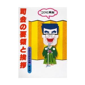 司会の要領と挨拶 コツと実例