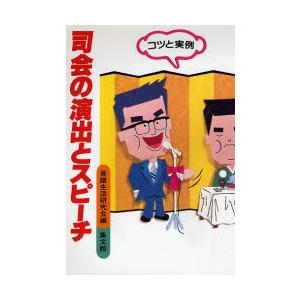 司会の演出とスピ-チ