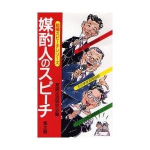 媒酌人のスピーチ