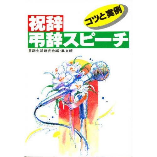 祝辞・弔辞スピーチ コツと実例