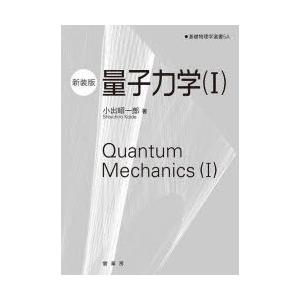 量子力学 1 新装版